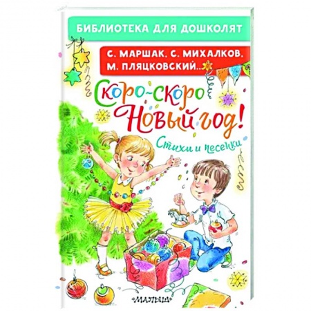 Поэзия для детей, книга Скоро-скоро Новый год! Стихи и песенки