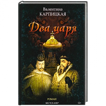От Руси до России, книга Два царя
