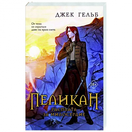 Приключения, книга Пеликан. Расплата за милосердие