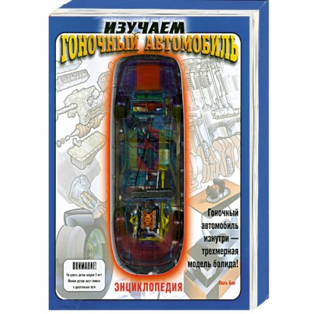 Книги, книга Изучаем гоночный автомобиль. Книжка-игрушка