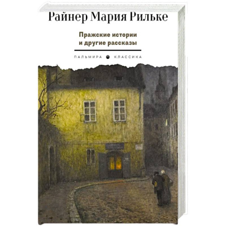 Классика, современная литература, книга Пражские истории и другие рассказы