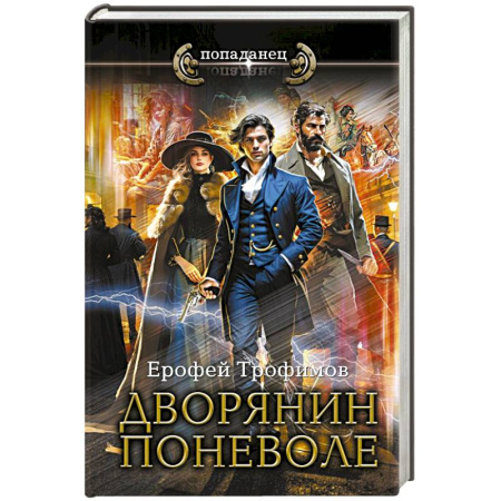 Фантастика, фэнтези, книга Дворянин поневоле