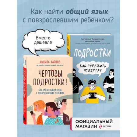 Общественные и гуманитарные науки, книга Комплект из 2-х книг: Чертовы подростки! + Подростки. Как пережить пубертат (ИК)