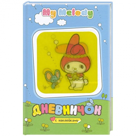 Книги, книга My Melody. Дневничок с наклейками (полянка)