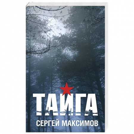 Книги, книга Тайга