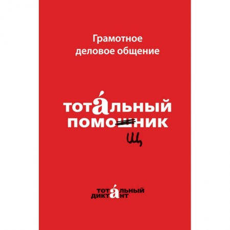 Общественные и гуманитарные науки, книга Грамотное деловое общение. Тотальный помощник