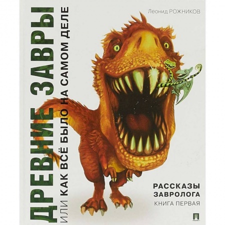 Книги, книга Рассказы завролога. Книга 1. Древние завры
