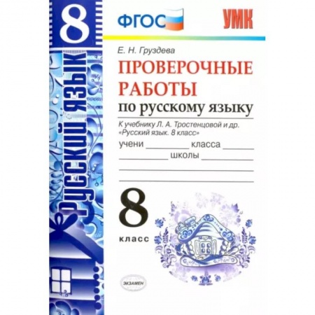 Школьникам и абитуриентам, книга Русский язык. 8 класс. Проверочные работы к учебнику Л. А. Тростенцовой и др. ФГОС