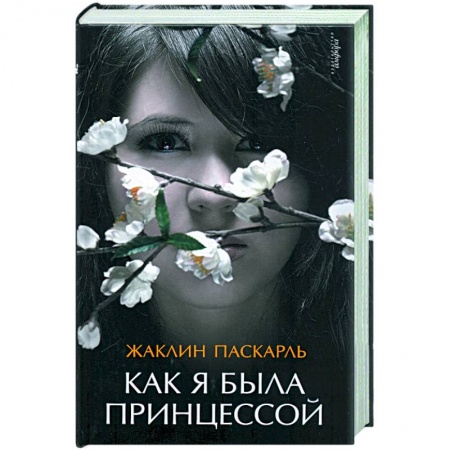Книги, книга Как я была принцессой