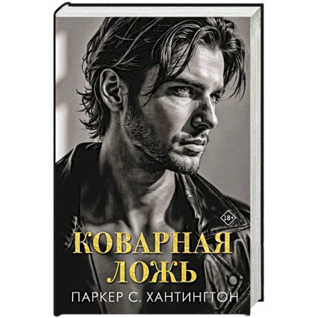 Любовный роман, книга Коварная ложь