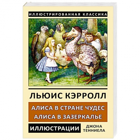 Сказки, книга Алиса в Стране Чудес. Алиса в Зазеркалье