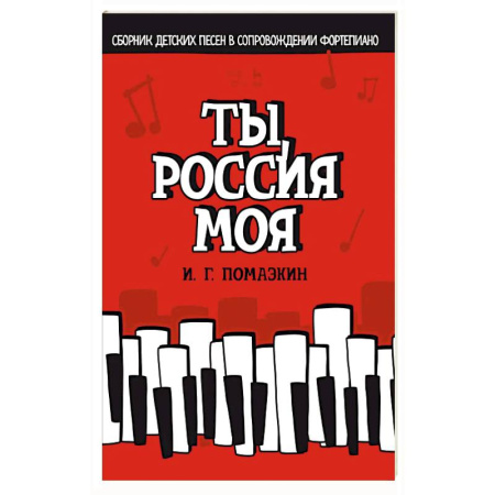 Музыкальная школа, книга Ты, Россия моя. Сборник детских песен в сопровождении фортепиано. Ноты
