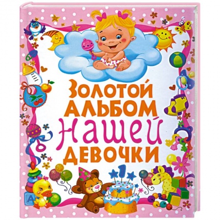 Книги, книга Золотой альбом нашей девочки