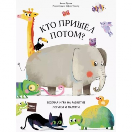 Книги для самых маленьких (0-3 года), книга Кто пришел потом?