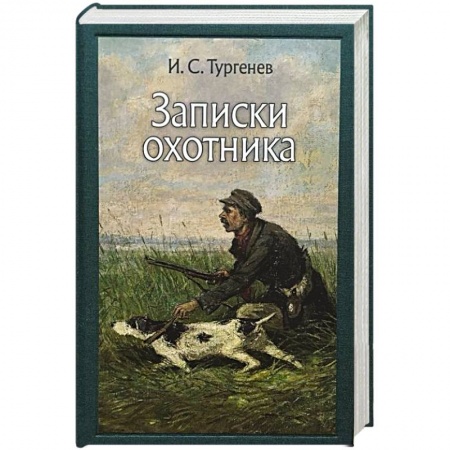 Классика, современная литература, книга Записки охотника