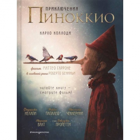 Сказки, книга Приключения Пиноккио
