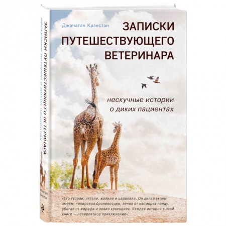 Уход за животными, книга Записки путешествующего ветеринара: нескучные истории о диких пациентах