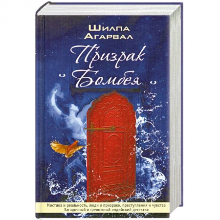 Книги, книга Призрак Бомбея