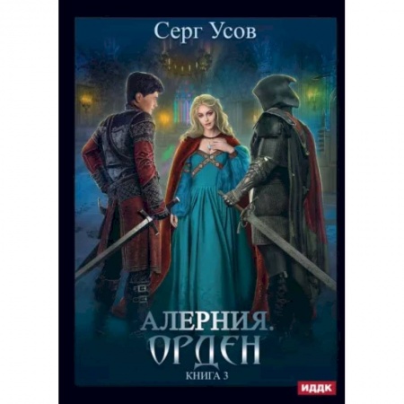 Фантастика, фэнтези, книга Алерния. Книга 3. Орден