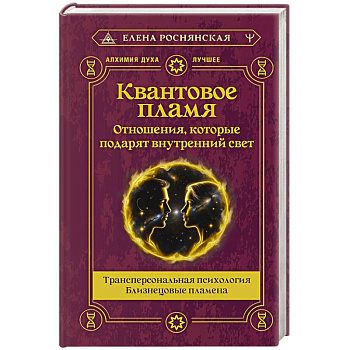 Квантовое пламя. Отношения, которые подарят внутренний свет