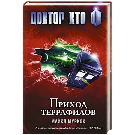 Книги, книга Доктор Кто. Приход террафилов