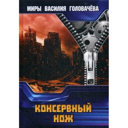 Фантастика, фэнтези, книга Консервный нож