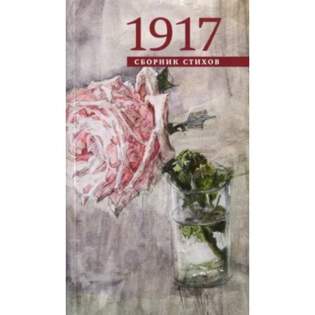 Классика, современная литература, книга 1917. Сборник стихов
