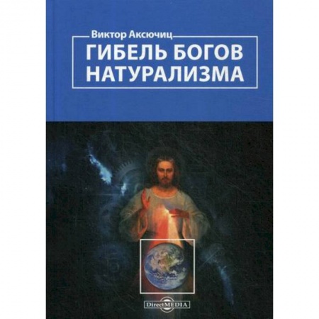 Общественные и гуманитарные науки, книга Гибель богов натурализма. Пределы науки и фиаско научного мировоззрения