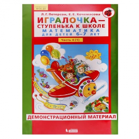 Дошкольникам, книга Игралочка. 6-7 лет. Демонстрационный материал. В 2-х частях. Часть 1. ФГОС ДО