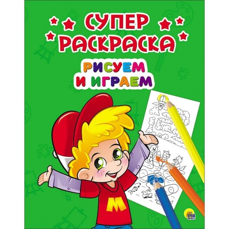Книги, книга Суперраскраски. Рисуем и играем