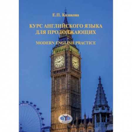Изучение языков, книга Курс английского языка для продолжающих. Modern English Practice. Учебник. Уровень B2