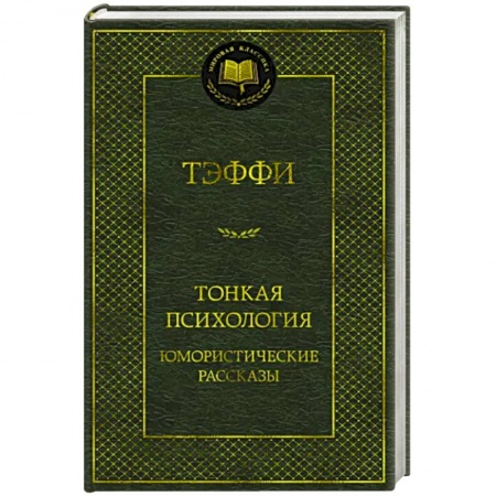 Классика, современная литература, книга Тонкая психология.Юмористические рассказы