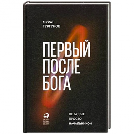 Менеджмент, книга Первый после Бога. Не будьте просто начальником