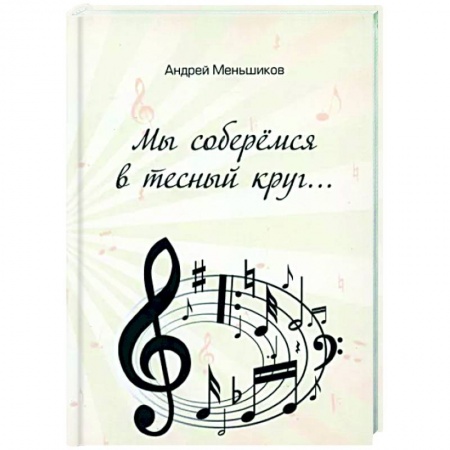 Классика, современная литература, книга Мы соберёмся в тесный круг