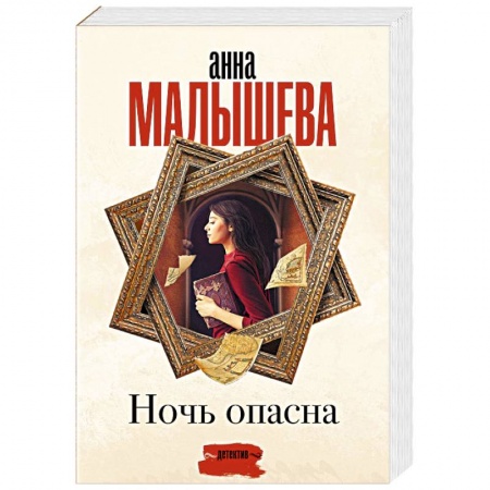 Детективы, триллеры, книга Ночь опасна