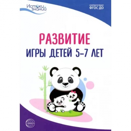 Учителям, педагогам, воспитателям, книга Развитие игры детей 5-7 лет. Методическое пособие. ФГОС ДО