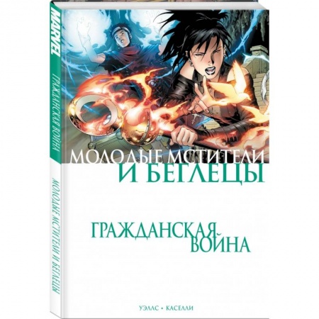 Развлечения. Праздники. Юмор, книга Гражданская война. Молодые Мстители и Беглецы