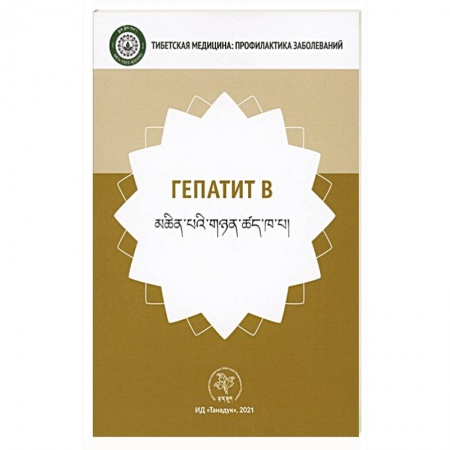 Специальная медицина, книга Гепатит В