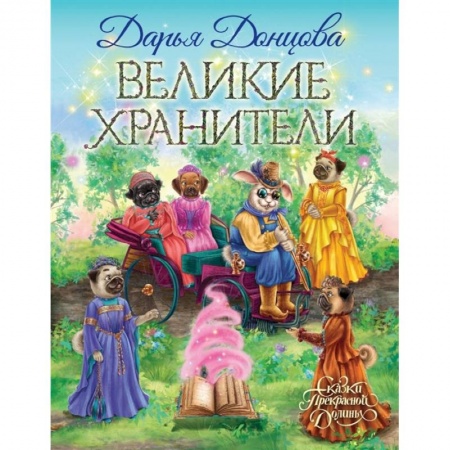 Проза для детей, книга Великие хранители