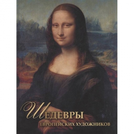 Культура, искусство, книга Шедевры европейских художников