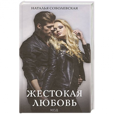 Любовный роман, книга Жестокая любовь