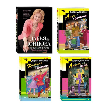 Детективы, триллеры, книга Комплект из 4 книг (Кладбище чужих секретов, Амур с гранатой, Ананас на ёлке, Я очень хочу жить. Мой личный опыт)