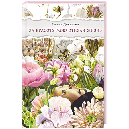 Классика, современная литература, книга За красоту мою отняли жизнь