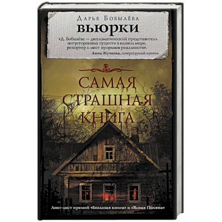 Фантастика, фэнтези, книга Самая страшная книга. Вьюрки