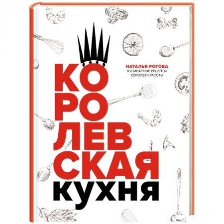 Общие вопросы по кулинарии, книга Королевская кухня