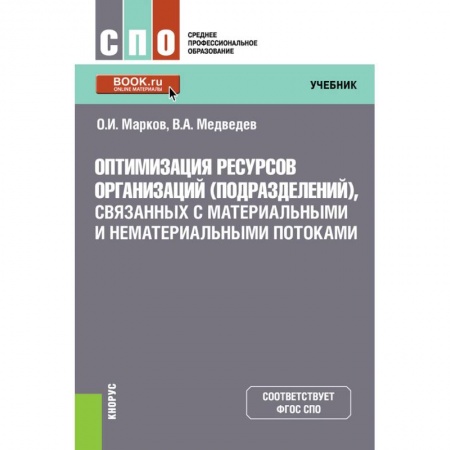 книга Оптимизация ресурсов организаций (подразделений), связанных с материальными и нематериальными поток. с доставкой по Франции Экономика. Бизнес, книга Оптимизация ресурсов организаций (подразделений), связанных с материальными и нематериальными поток.