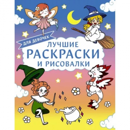 Досуг, творчество и кулинария, книга Лучшие раскраски и рисовалки для девочек