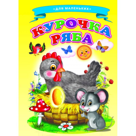 Книги для самых маленьких (0-3 года), книга Курочка Ряба (Ладушки)
