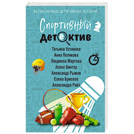 Детективы, триллеры, книга Спортивный детектив