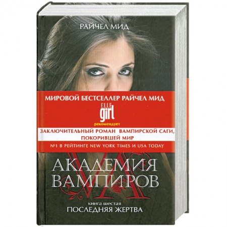 Книги, книга Академия вампиров. Книга 6. Последняя жертва